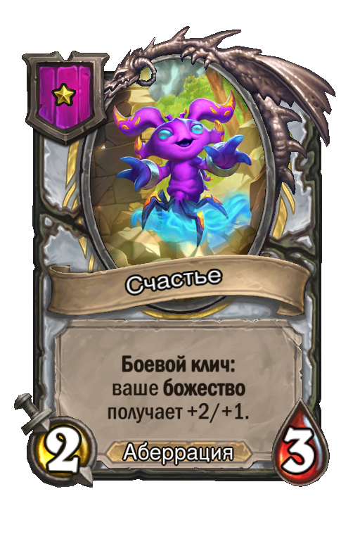 Счастье
