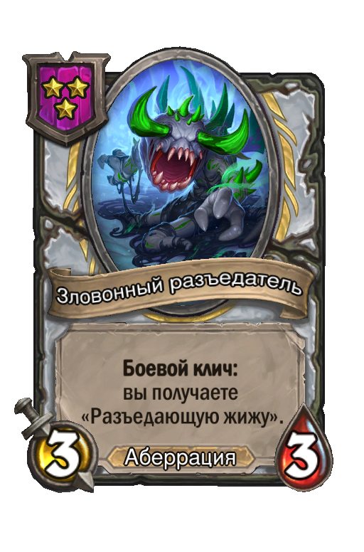 Зловонный разъедатель
