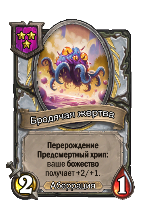Бродячая жертва