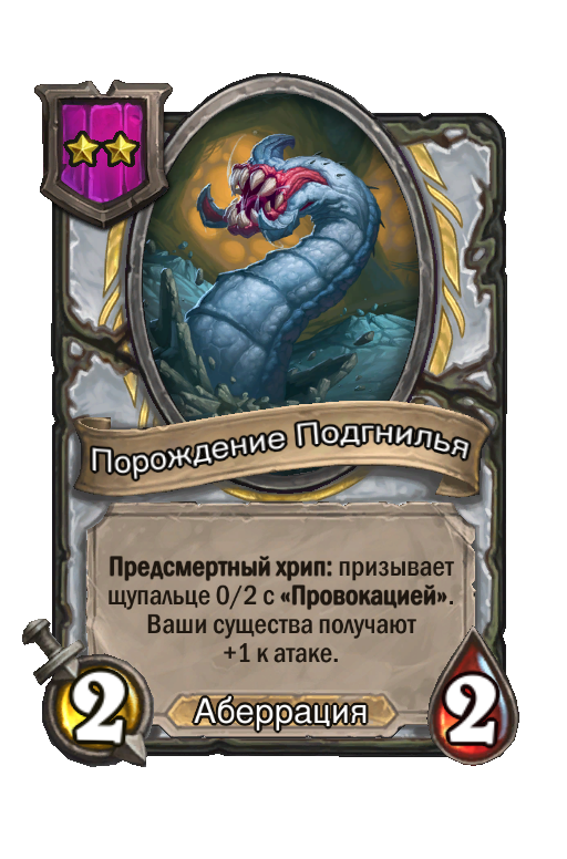 Порождение Подгнилья