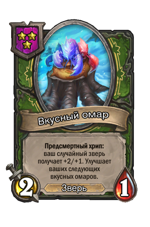 Вкусный омар