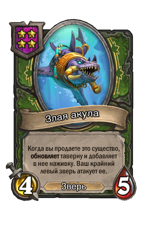Злая акула