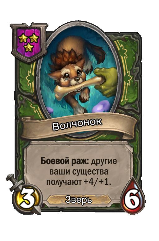 Волчонок