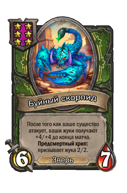 Буйный скорпид