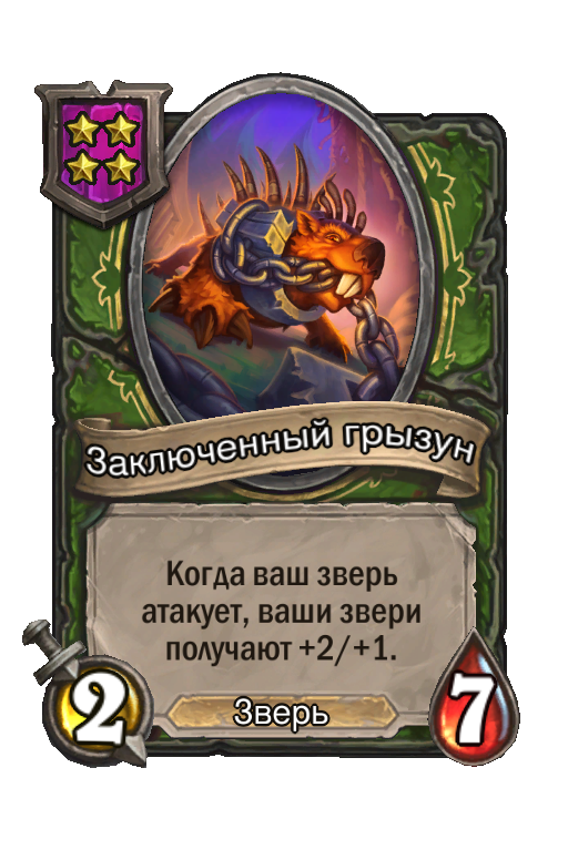 Заключенный грызун