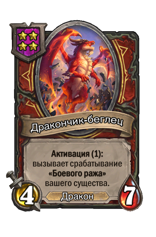 Дракончик-беглец