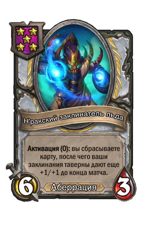 Н'ракский заклинатель льда