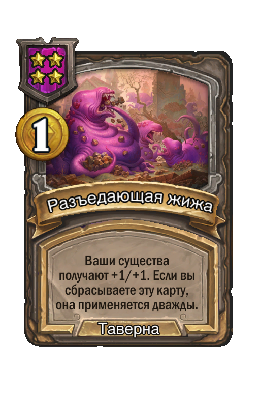 Разъедающая жижа