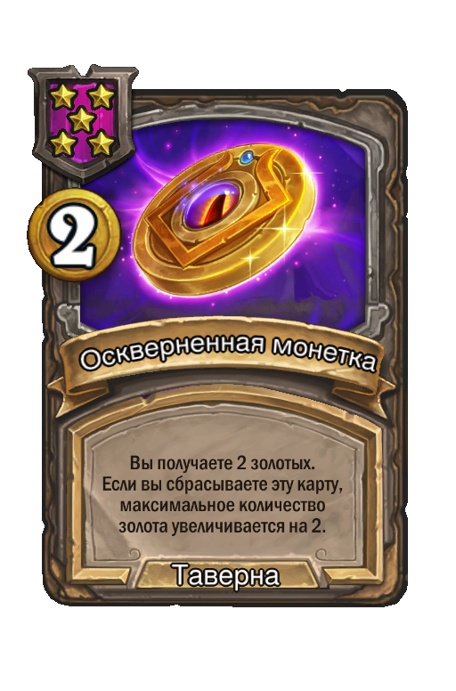 Оскверненная монетка