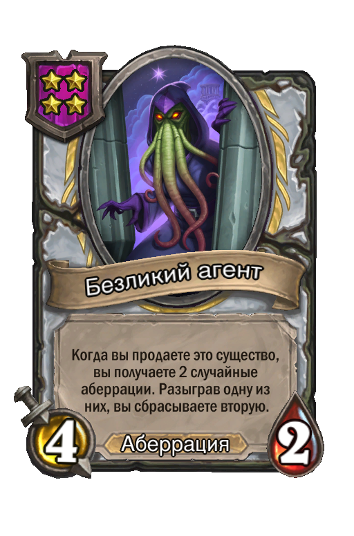 Безликий агент