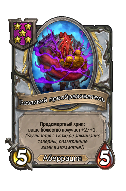 Безликий преобразователь