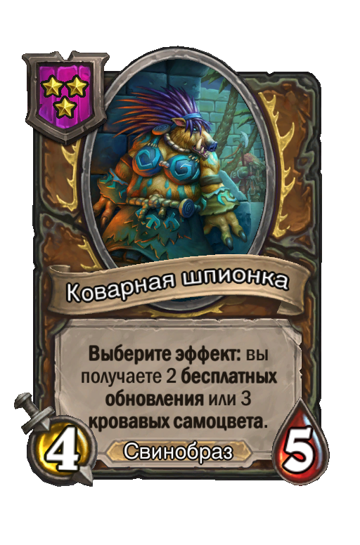 Коварная шпионка
