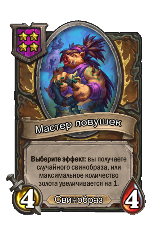 Мастер ловушек
