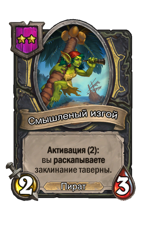Смышленый изгой