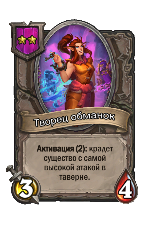 Творец обманок