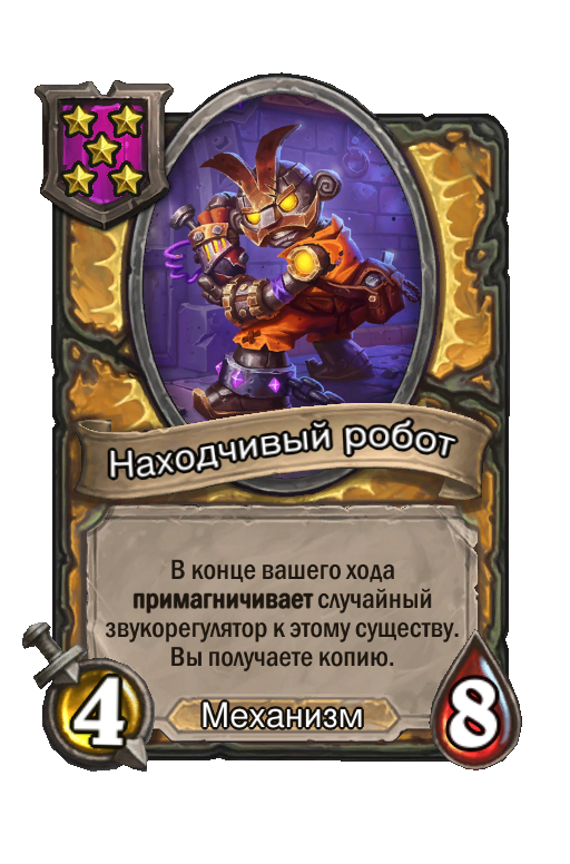 Находчивый робот