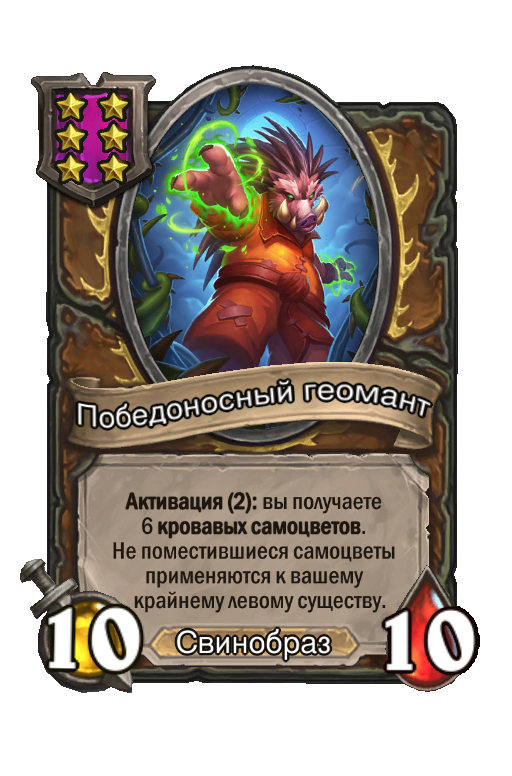 Победоносный геомант