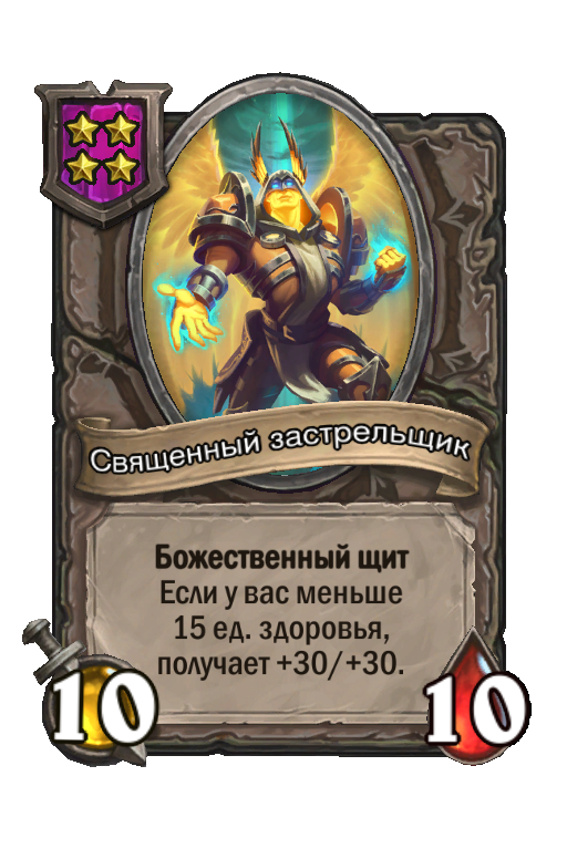Священный застрельщик