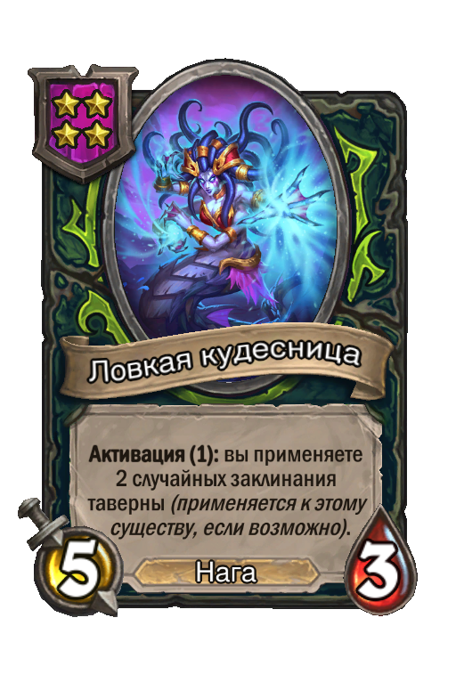 Ловкая кудесница