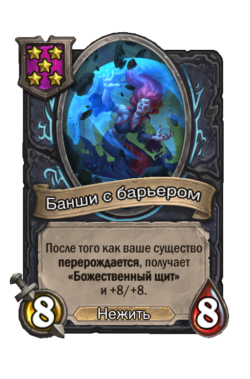 Банши с барьером
