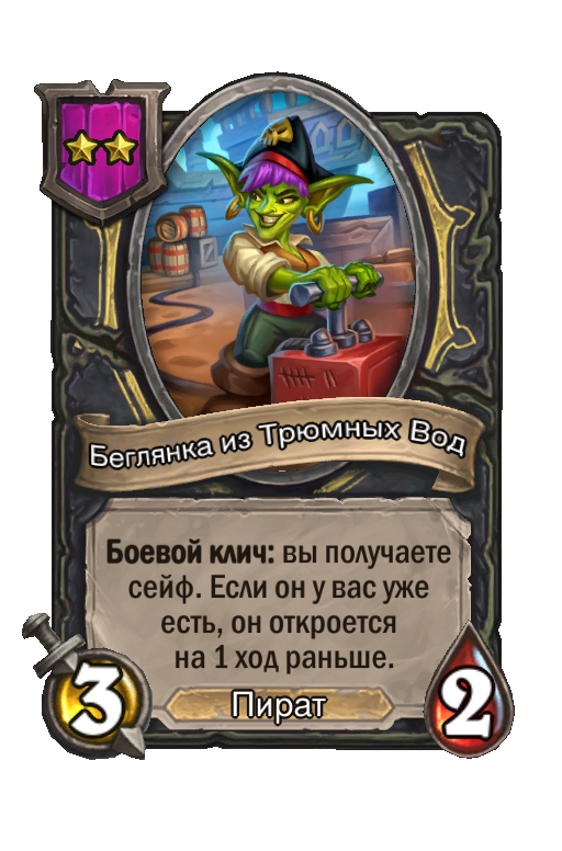 Беглянка из Трюмных Вод