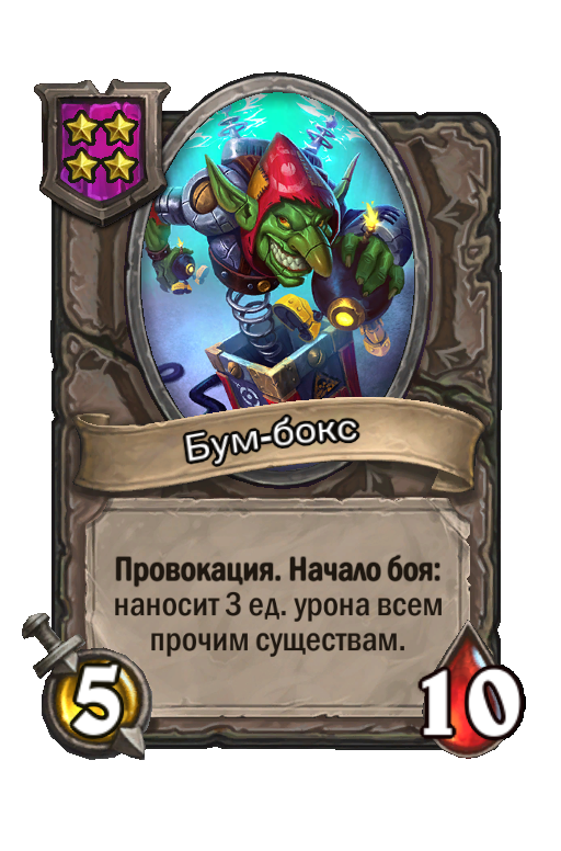 Бум-бокс