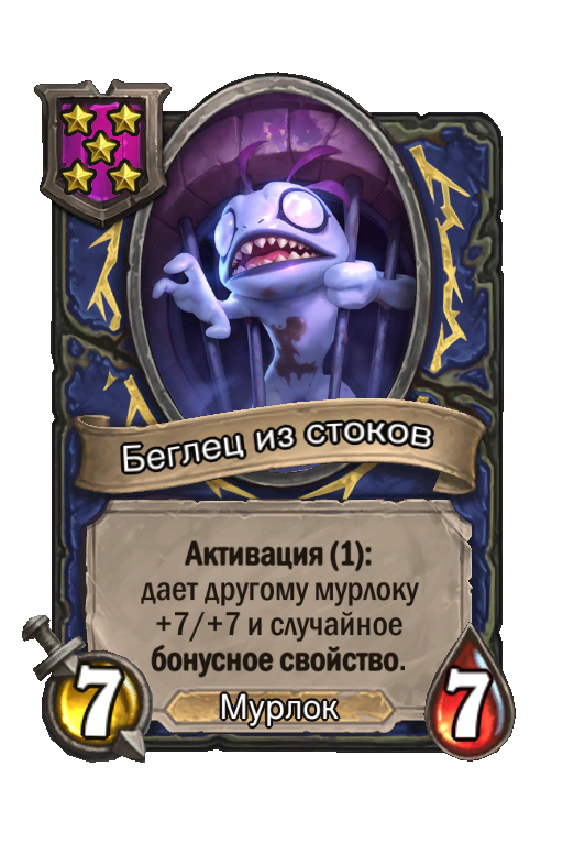 Беглец из стоков
