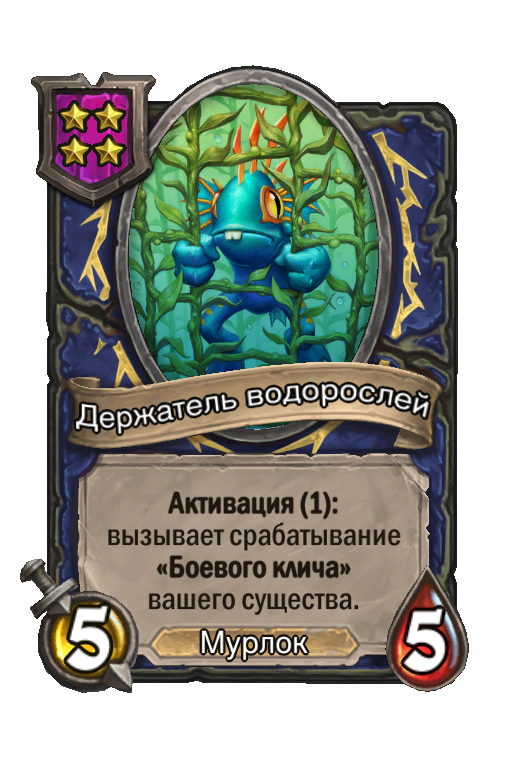 Держатель водорослей