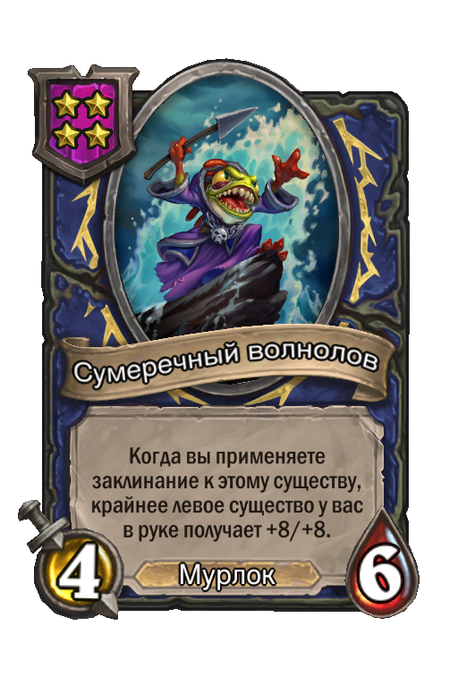 Сумеречный волнолов