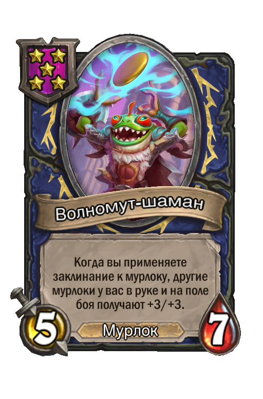 Волномут-шаман