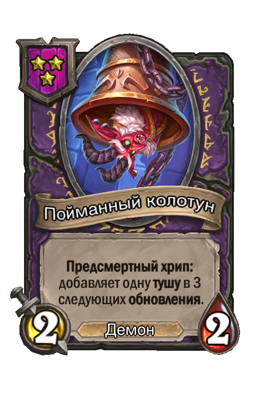 Пойманный колотун