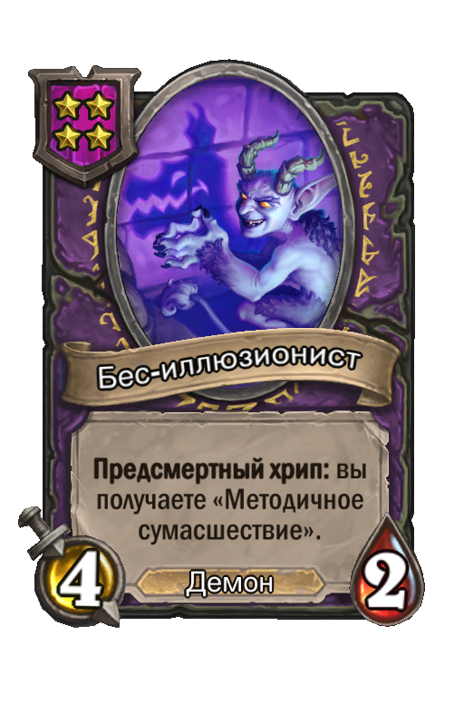 Бес-иллюзионист