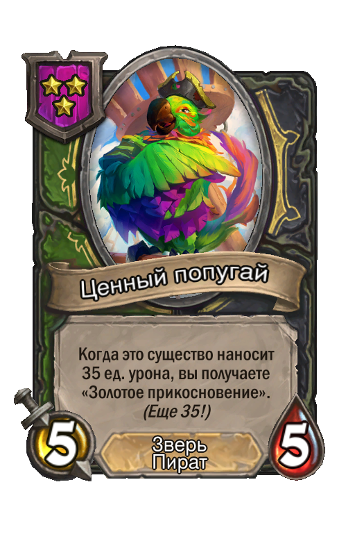 Ценный попугай