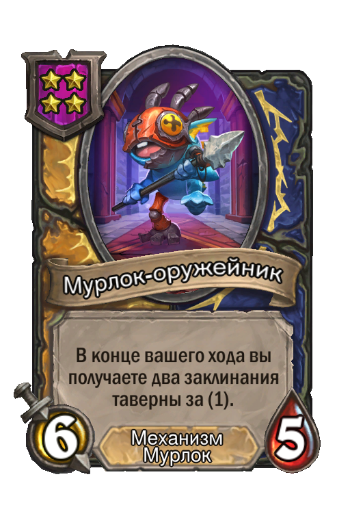 Мурлок-оружейник