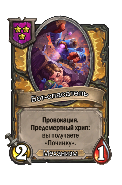 Бот-спасатель