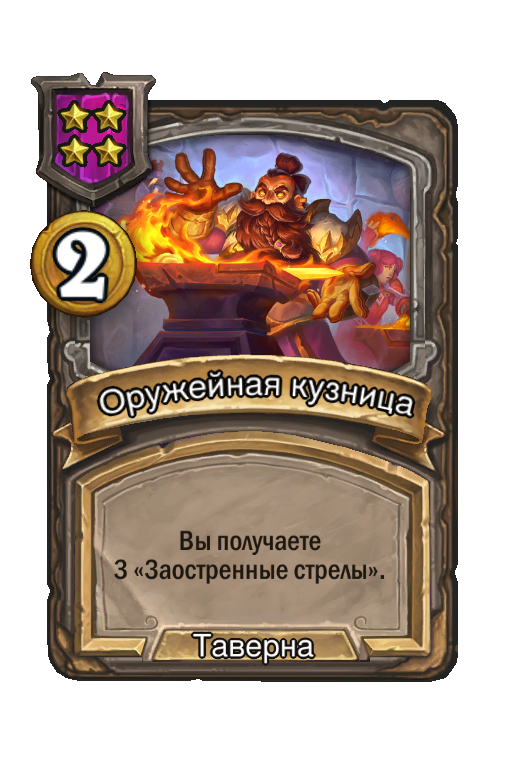 Оружейная кузница