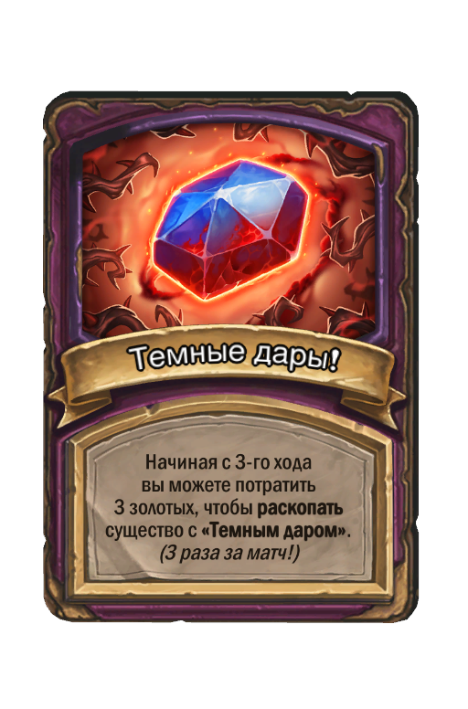 Темные дары!