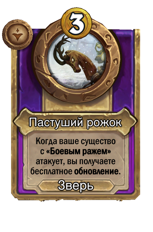 Пастуший рожок