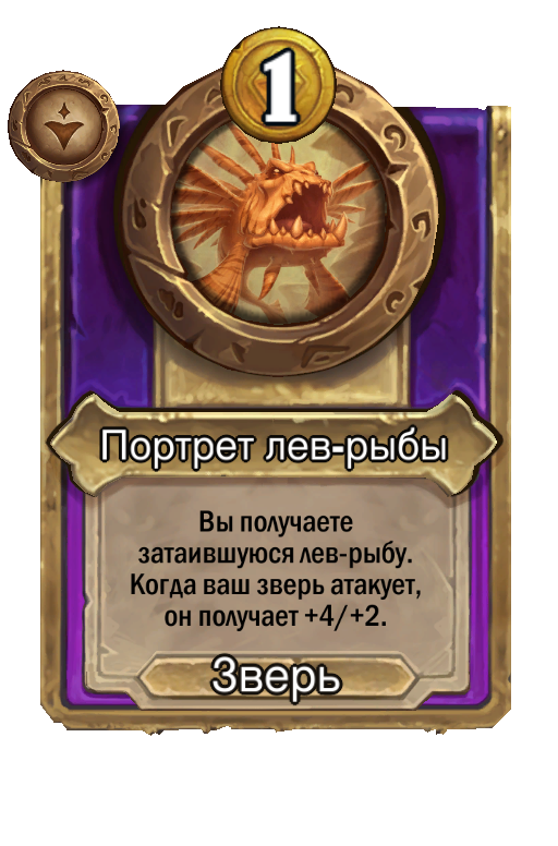 Портрет лев-рыбы