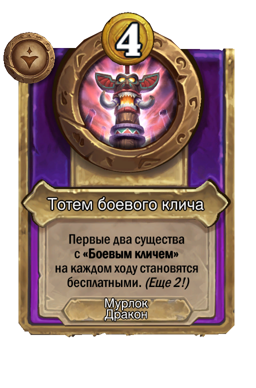 Тотем боевого клича