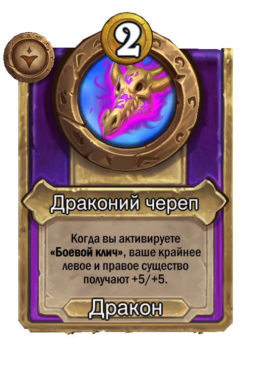 Драконий череп
