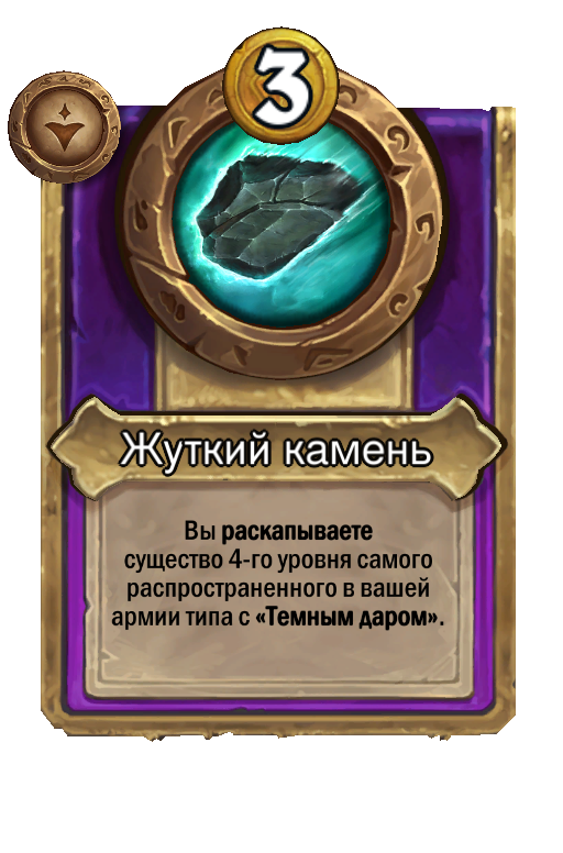 Жуткий камень