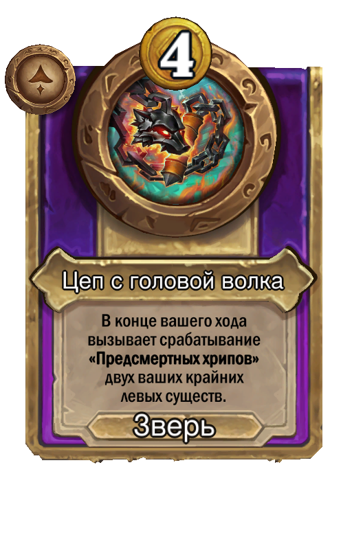 Цеп с головой волка