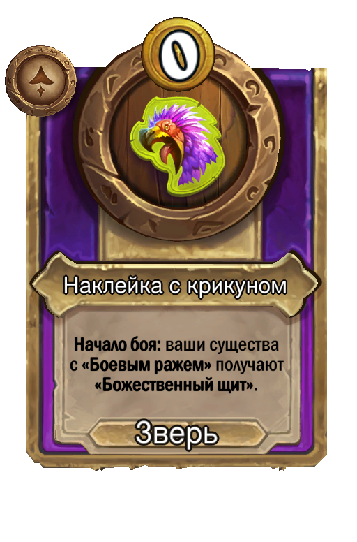 Наклейка с крикуном