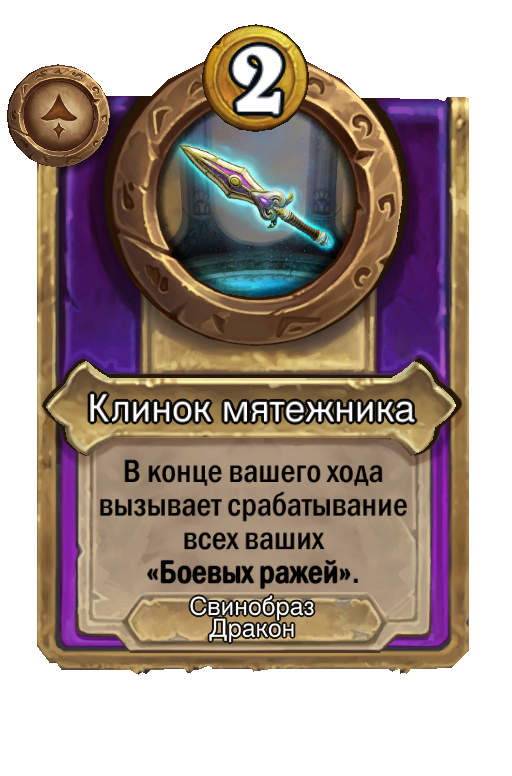 Клинок мятежника