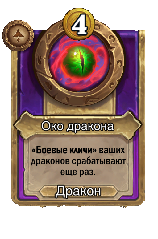 Око дракона