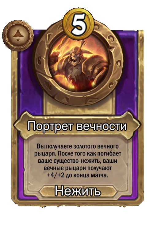 Портрет вечности