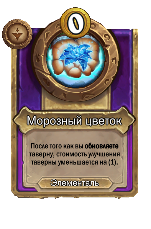 Морозный цветок