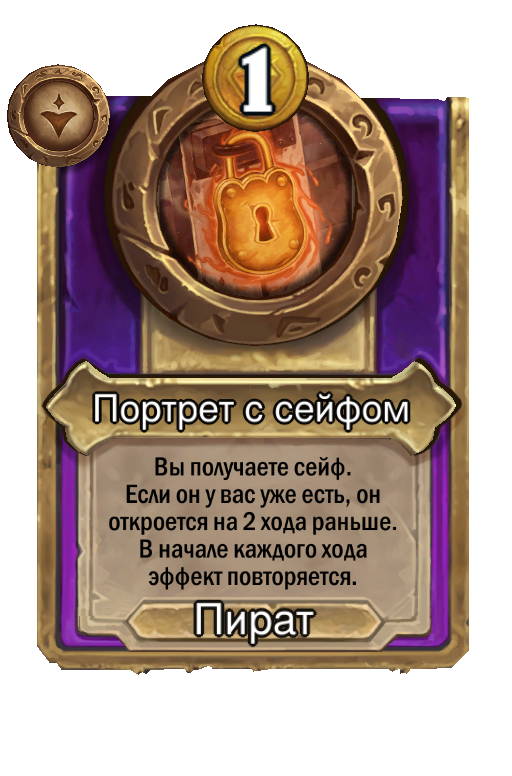Портрет с сейфом