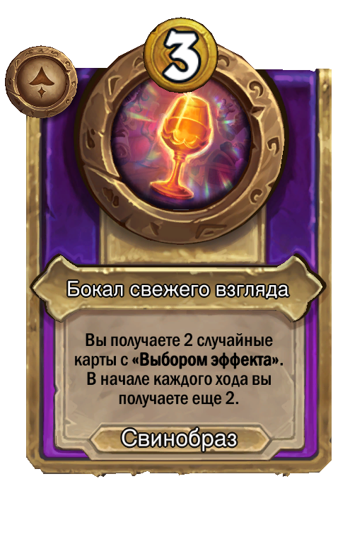 Бокал свежего взгляда